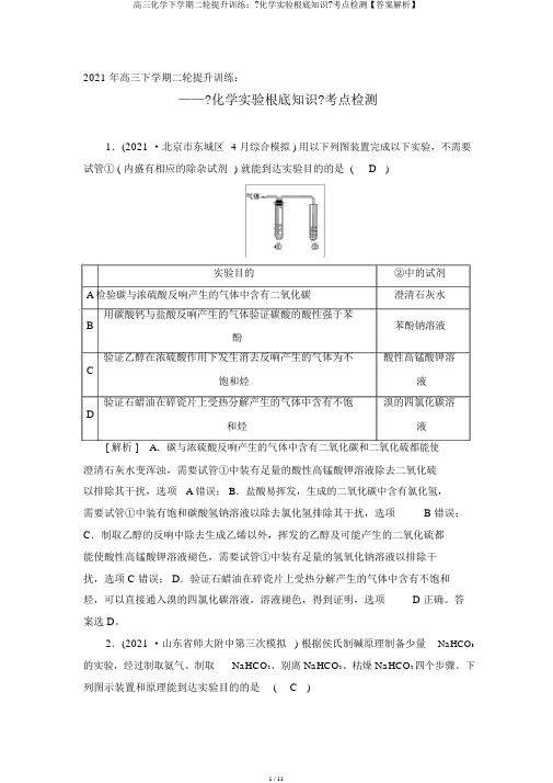 高三化学下学期二轮提升训练：《化学实验基础知识》考点检测【答案解析】