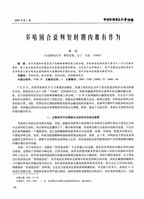 多哈回合谈判短时期内难有作为