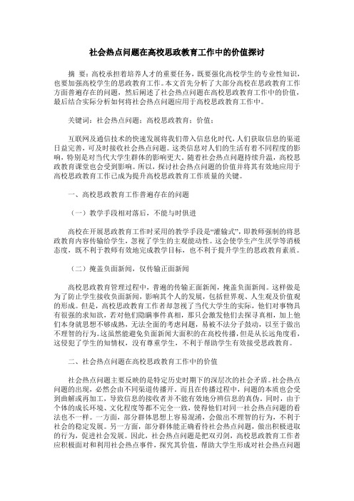 社会热点问题在高校思政教育工作中的价值探讨