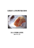 住院新生儿母乳喂养循证指南