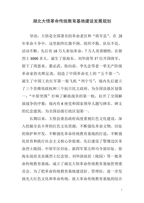 湖北大悟革命传统教育基地建设发展总体规划