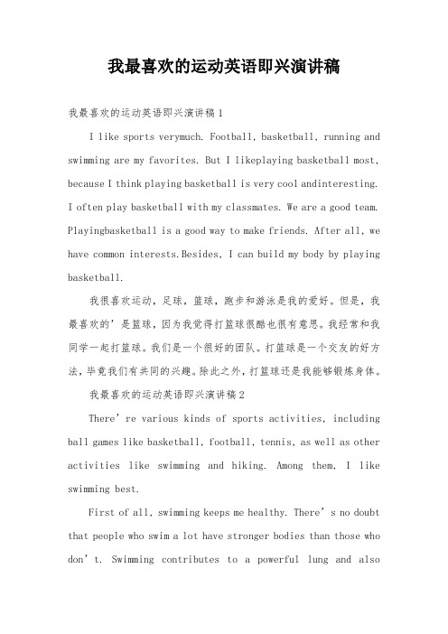 我最喜欢的运动英语即兴演讲稿