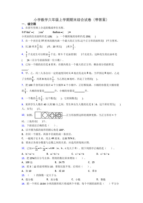 小学数学六年级上学期期末综合试卷(带答案)