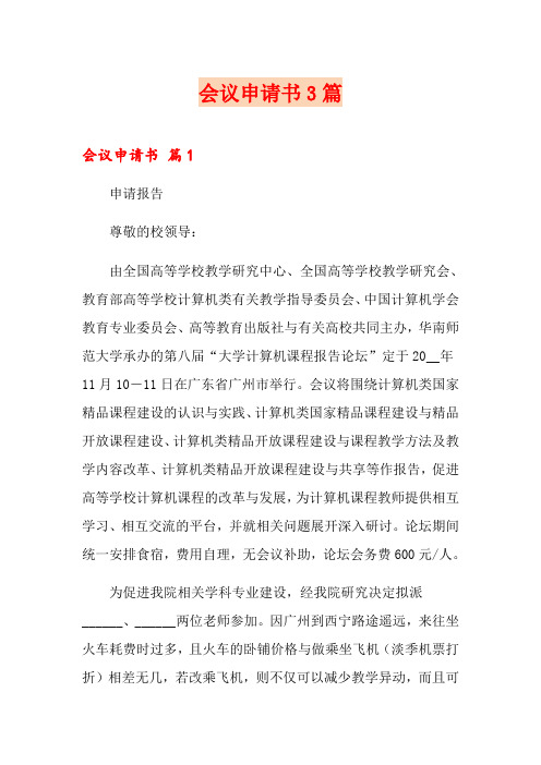会议申请书3篇