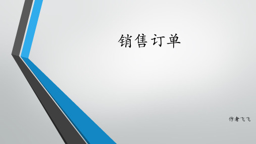 标准销售订单