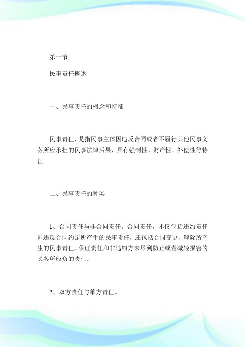 20XX年注税《税收相关法律》：民事责任(1).doc