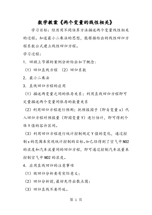 数学教案《两个变量的线性相关》-学习文档