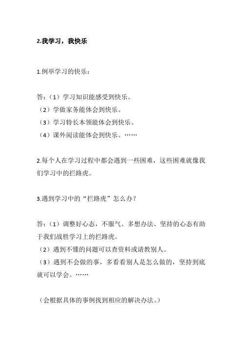 部编版道德与法治三年级上册第2课 我学习,我快乐  知识点总结