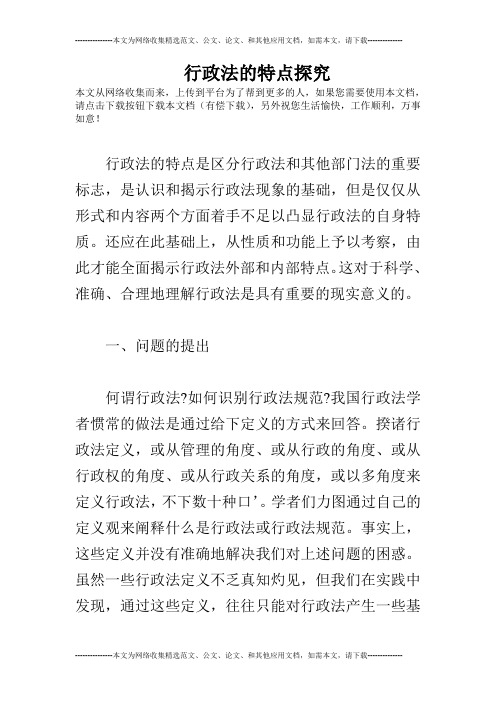 行政法的特点探究