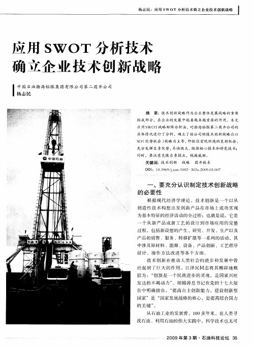 应用SWOT分析技术确立企业技术创新战略