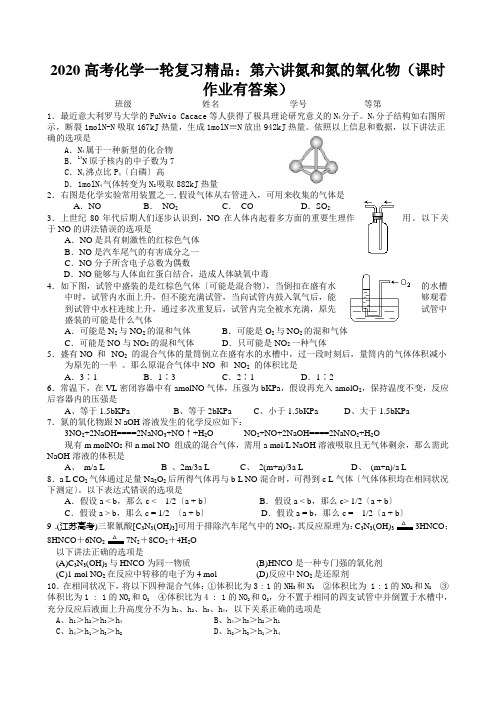 2020高考化学一轮复习精品：第六讲氮和氮的氧化物(课时作业有答案)