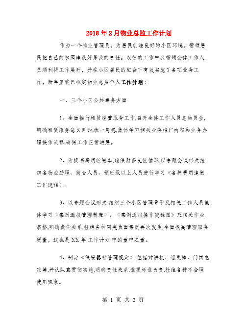 2018年2月物业总监工作计划