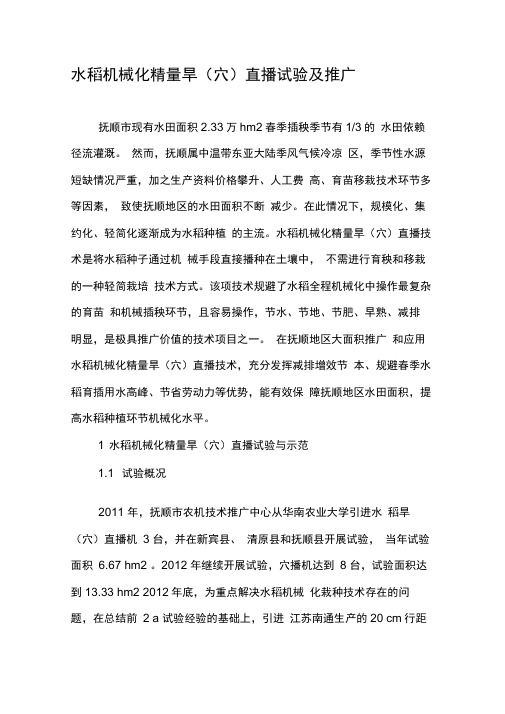 水稻机械化精量旱(穴)直播试验及推广