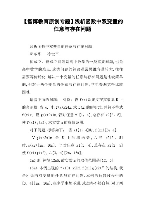 【智博教育原创专题】浅析函数中双变量的任意与存在问题