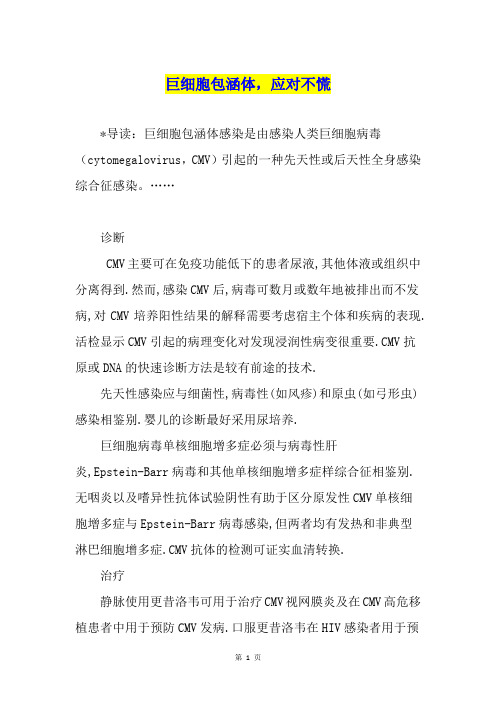 巨细胞包涵体,应对不慌