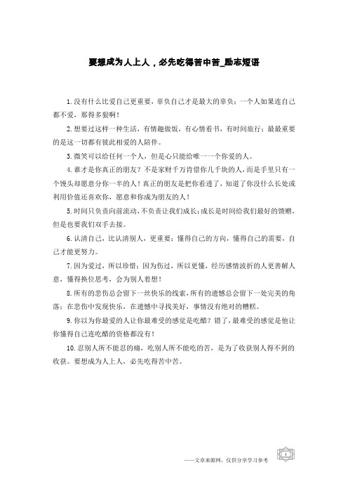 要想成为人上人,必先吃得苦中苦-励志短语