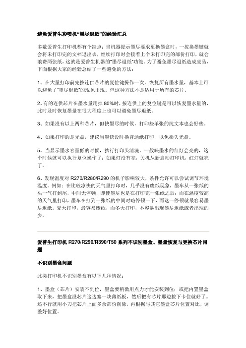 爱普生打印机R270R290R390T50系列不识别墨盒、墨量恢复与更换芯片问题