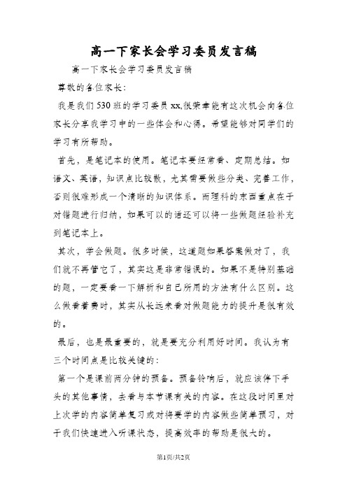 高一下家长会学习委员发言稿