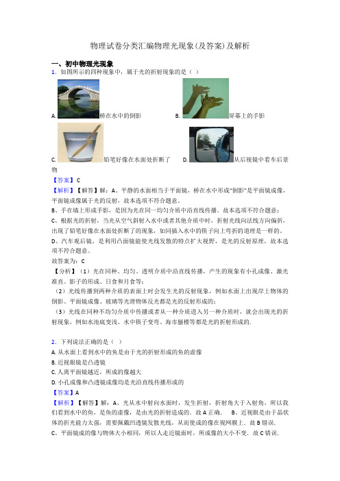 物理试卷分类汇编物理光现象(及答案)及解析