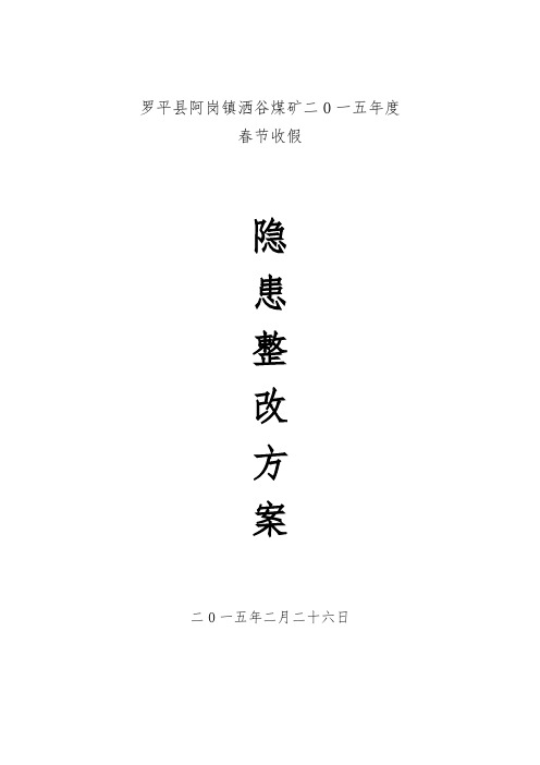 洒谷煤矿二0一五年度隐患整改方案
