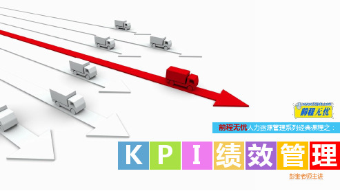 绩效管理KPI(前程讲座稿)