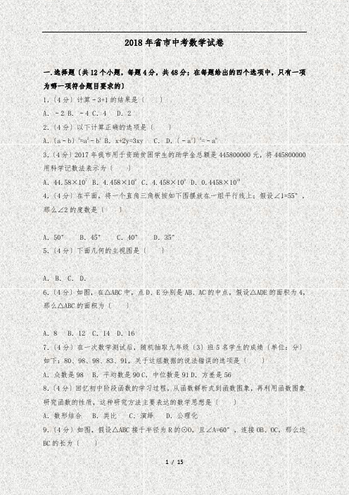 2018年四川省自贡市中考数学试卷