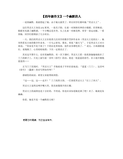 【四年级作文】一个幽默的人