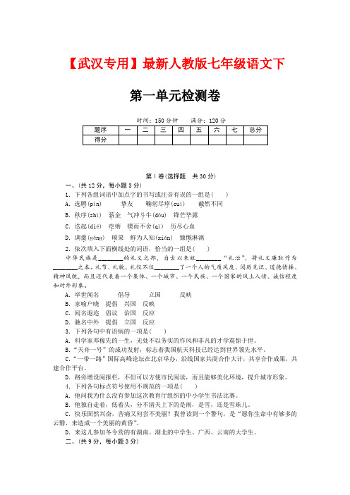【武汉专用】最新人教版七年级语文下 第一单元检测卷