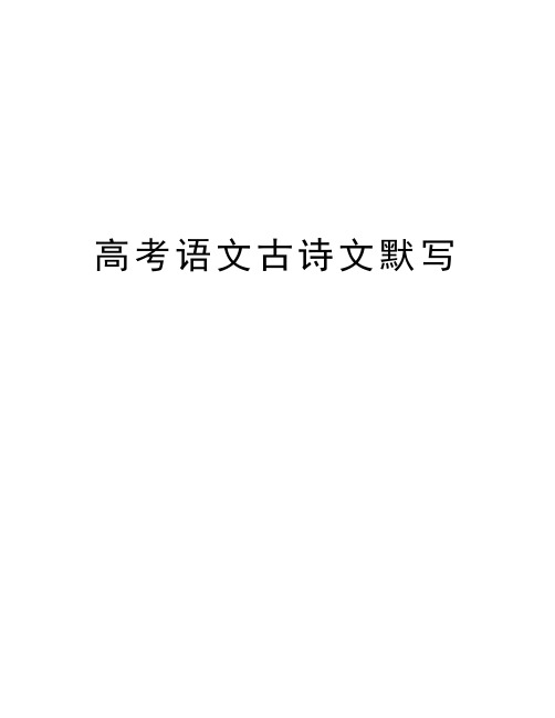 高考语文古诗文默写电子教案