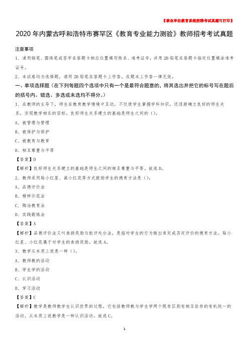 2020年内蒙古呼和浩特市赛罕区《教育专业能力测验》教师招考考试真题