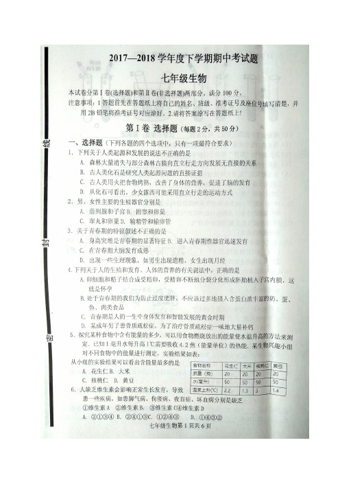 山东省临沂市兰陵县2017-2018学年七年级下学期期中考试生物试题(图片版)