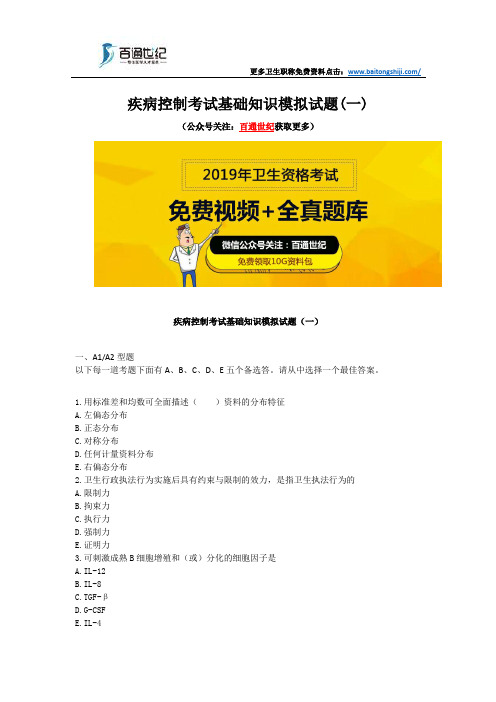 疾病控制考试基础知识模拟试题(一)