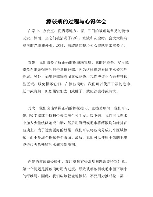 擦玻璃的过程与心得体会