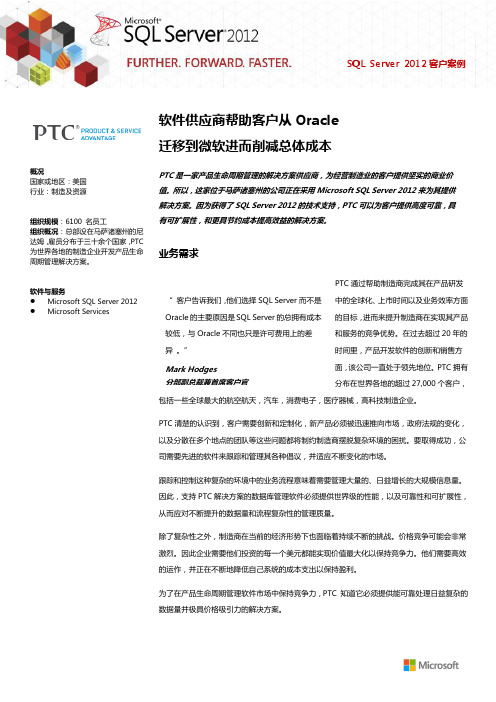Microsoft SQL Server成功案例——PTC