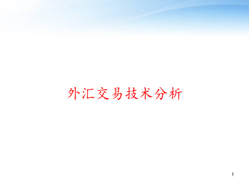 外汇交易技术分析 ppt课件