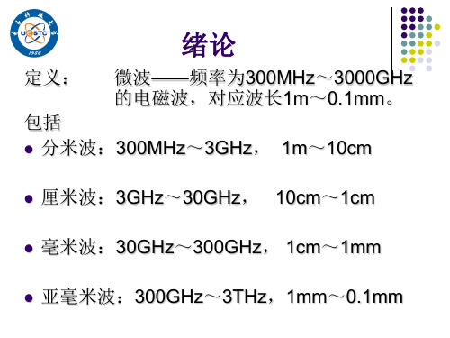 微波技术基础课件—第1次课剖析