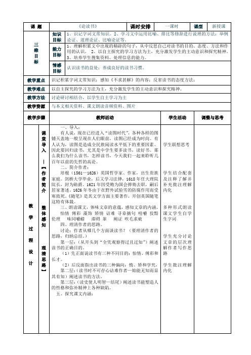 《论读书》表格式教案