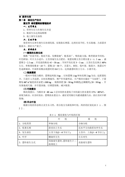 《农作物生产技术教案(北方本)(第二版)》——第五章棉花生产技术第五节棉花蕾期的管理技术(高教版)