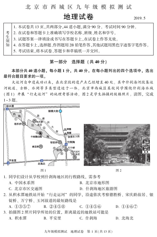 2019年初三中考二模西城地理试卷及答案