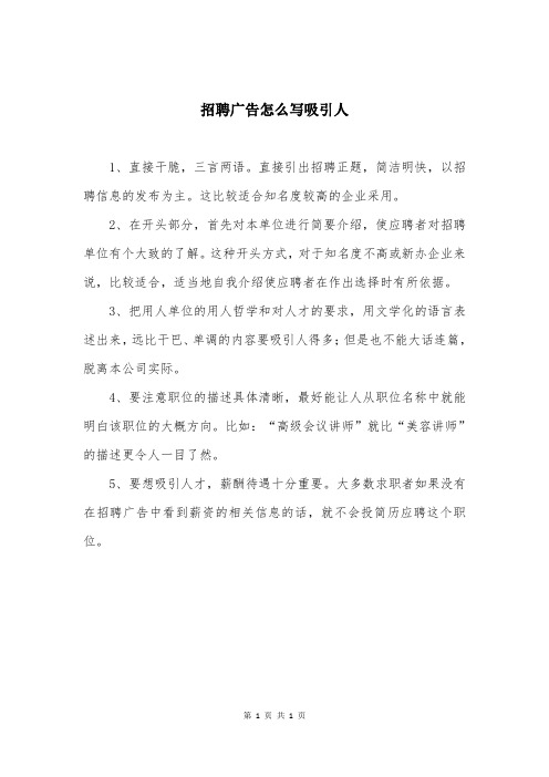 招聘广告怎么写吸引人
