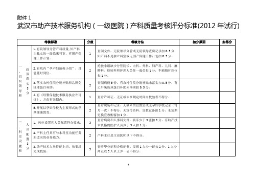 (一级医院)产科质量考核评分标准 - 武汉市卫生局