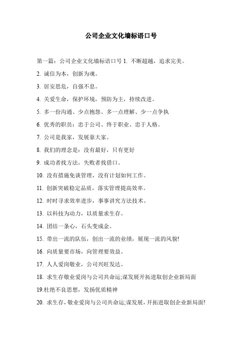公司企业文化墙标语口号