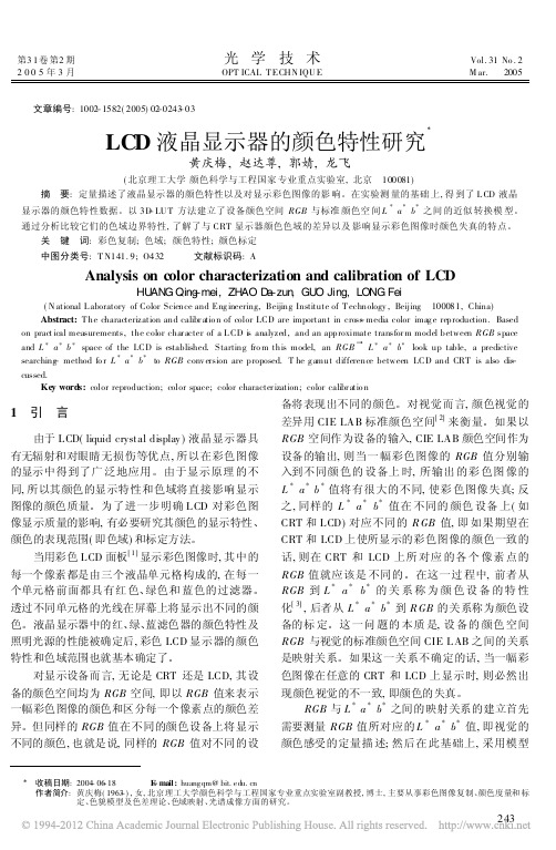 LCD液晶显示器的颜色特性研究