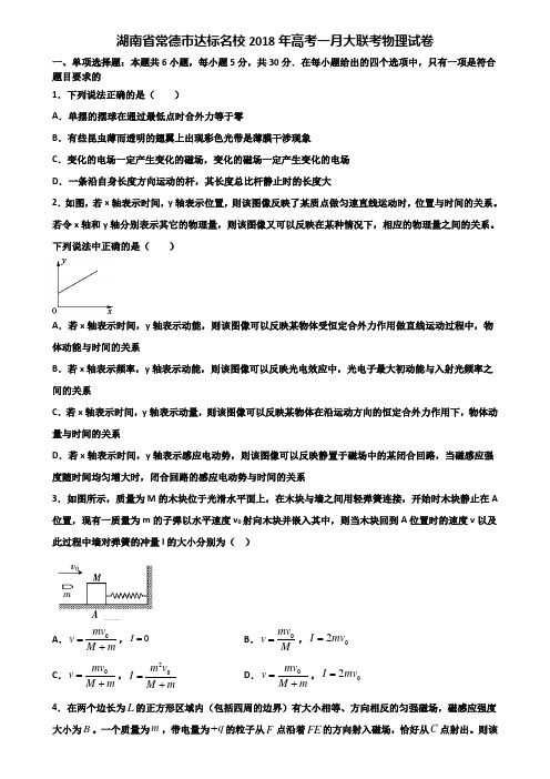 湖南省常德市达标名校2018年高考一月大联考物理试卷含解析