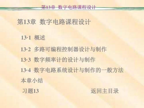 第13章数字电路课程设计 82页PPT
