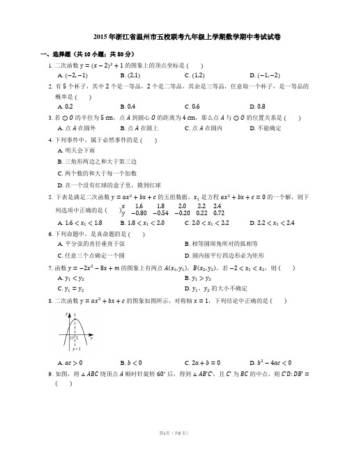 2015年浙江省温州市五校联考九年级上学期数学期中考试试卷