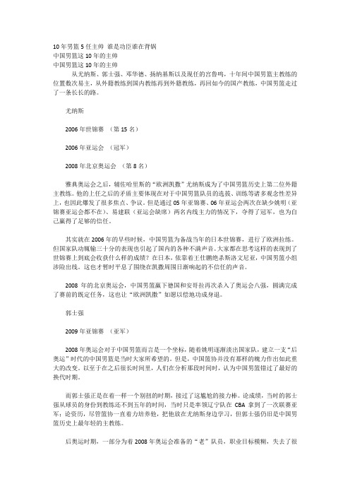 10年男篮5任主帅 谁是功臣谁在背锅