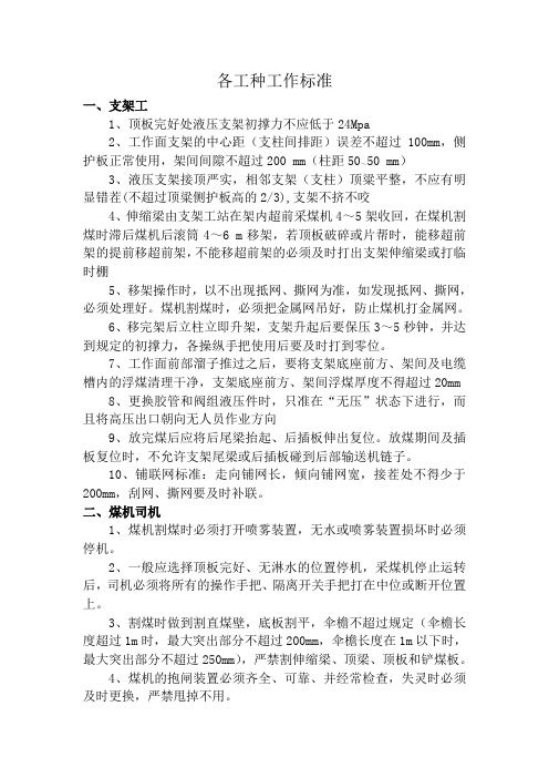 采煤队各工种工作标准