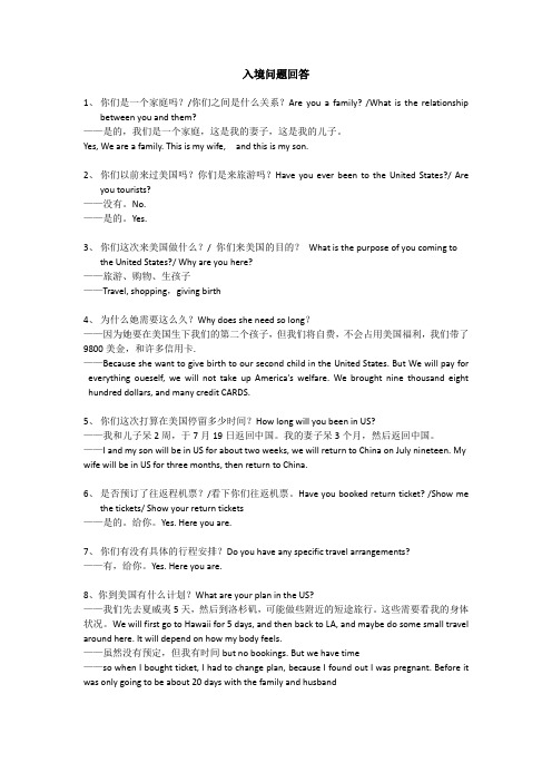 入境问题回答(中英文对照)