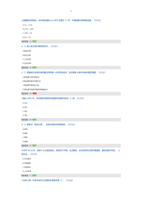 生态文明建设考试答案